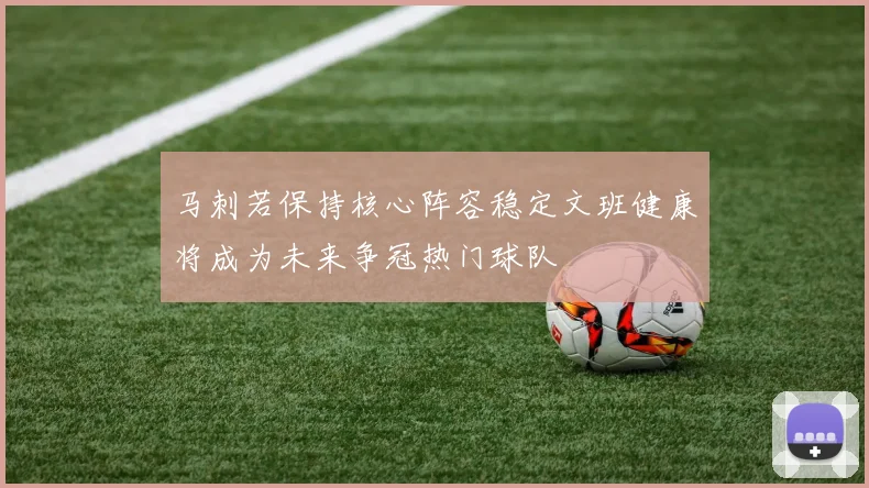 马刺若保持核心阵容稳定文班健康将成为未来争冠热门球队
