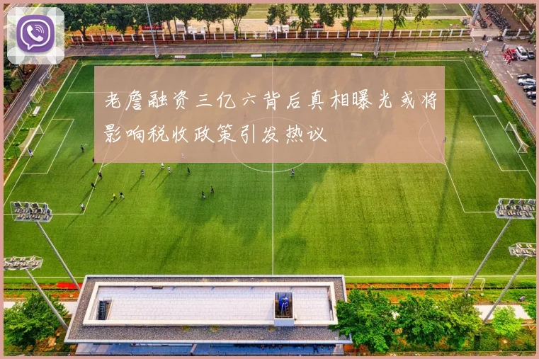 老詹融资三亿六背后真相曝光或将影响税收政策引发热议