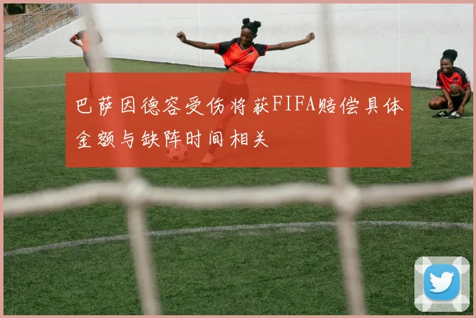 巴萨因德容受伤将获FIFA赔偿具体金额与缺阵时间相关