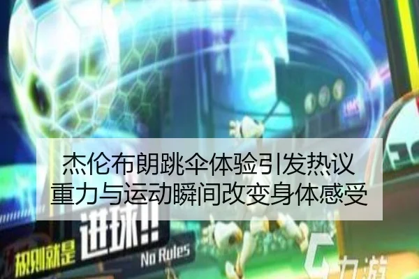 杰伦布朗跳伞体验引发热议 重力与运动瞬间改变身体感受
