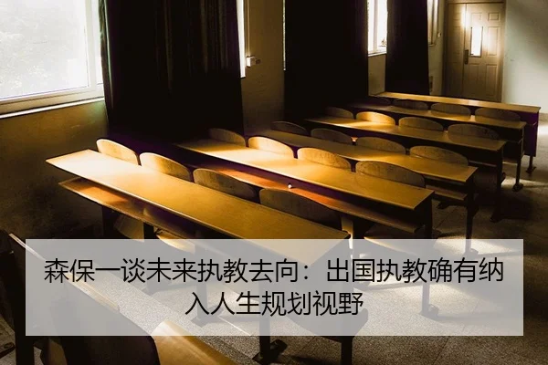 森保一谈未来执教去向：出国执教确有纳入人生规划视野