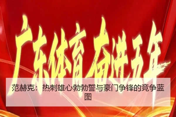 范赫克：热刺雄心勃勃誓与豪门争锋的竞争蓝图